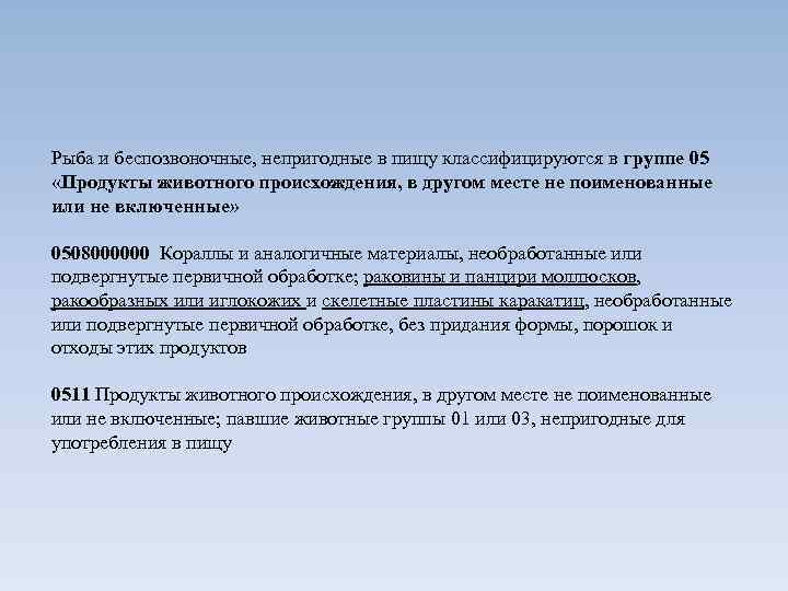 Рыба и беспозвоночные, непригодные в пищу классифицируются в группе 05 «Продукты животного происхождения, в