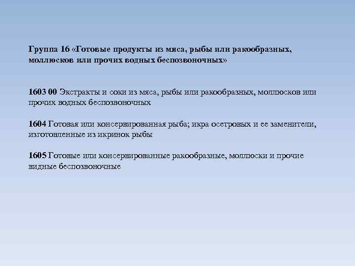 Группа 16 «Готовые продукты из мяса, рыбы или ракообразных, моллюсков или прочих водных беспозвоночных»