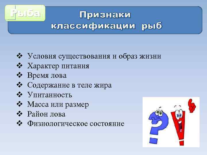 Рыба Признаки классификации рыб v Условия существования и образ жизни v Характер питания v