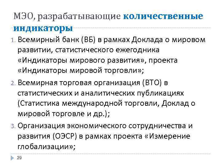 МЭО, разрабатывающие количественные индикаторы 1. Всемирный банк (ВБ) в рамках Доклада о мировом развитии,