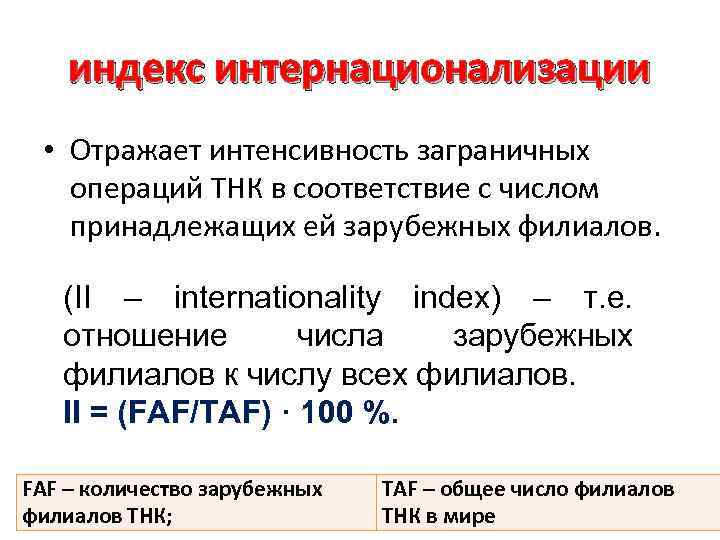 индекс интернационализации • Отражает интенсивность заграничных операций ТНК в соответствие с числом принадлежащих ей