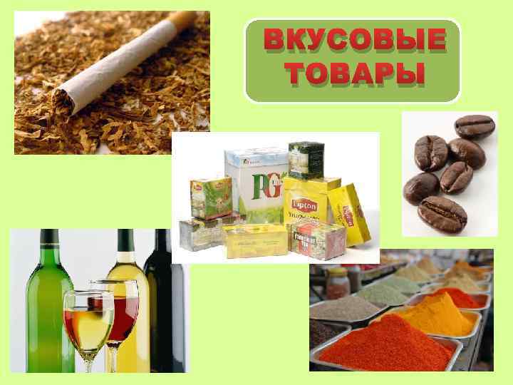 Вкусовые товары презентация