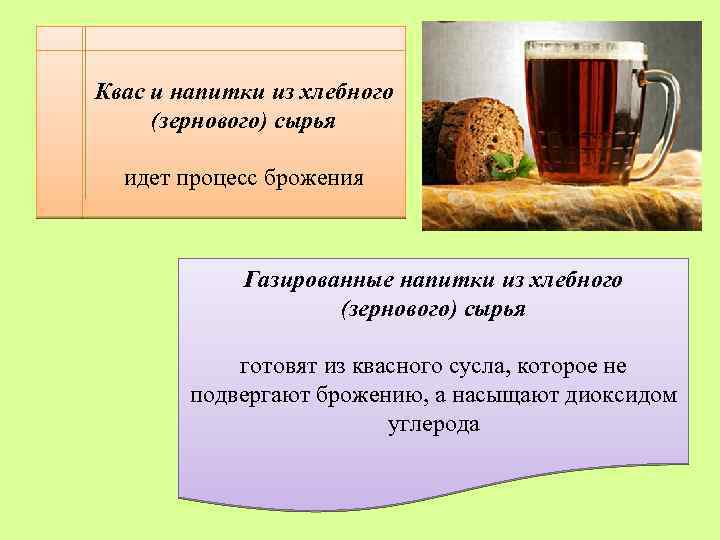 Квас и напитки из хлебного (зернового) сырья идет процесс брожения Газированные напитки из хлебного