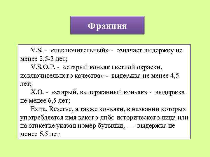 Франция V. S. - «исключительный» - означает выдержку не менее 2, 5 -3 лет;