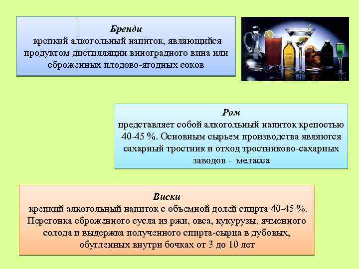 Бренди крепкий алкогольный напиток, являющийся продуктом дистилляции виноградного вина или сброженных плодово-ягодных соков Ром