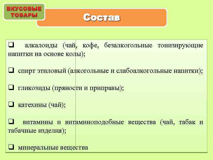 ВКУСОВЫЕ ТОВАРЫ Состав q алкалоиды (чай, кофе, безалкогольные тонизирующие напитки на основе колы); q