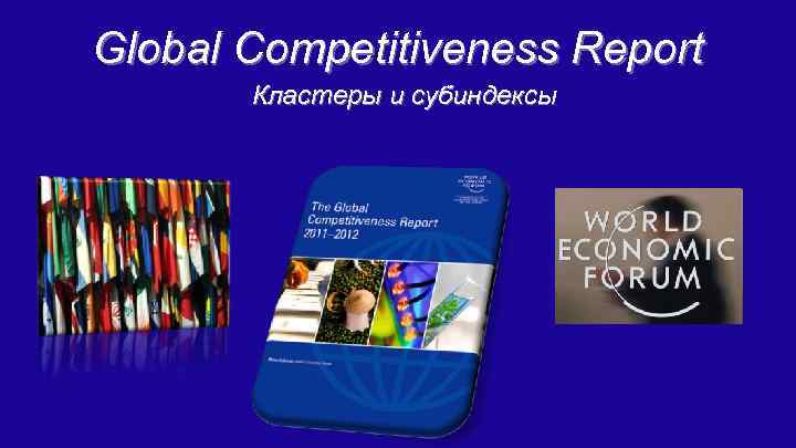 Global Competitiveness Report Кластеры и субиндексы 