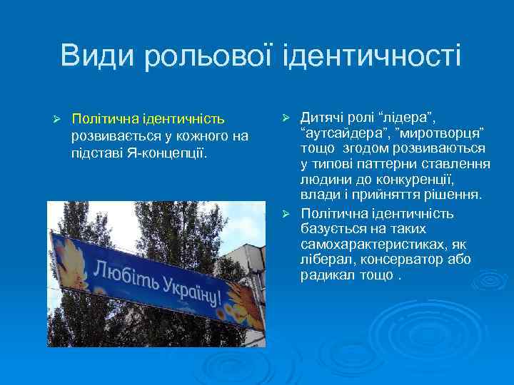 Види рольової ідентичності Ø Політична ідентичність розвивається у кожного на підставі Я концепції. Дитячі