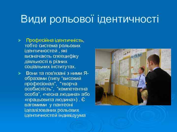 Види рольової ідентичності Професійна ідентичність, тобто система рольових ідентичностей , які визначають спеецифіку діяльності