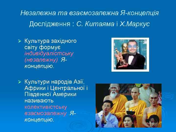 Незалежна та взаємозалежна Я-концепція Дослідження : С. Китаяма і Х. Маркус Ø Культура західного