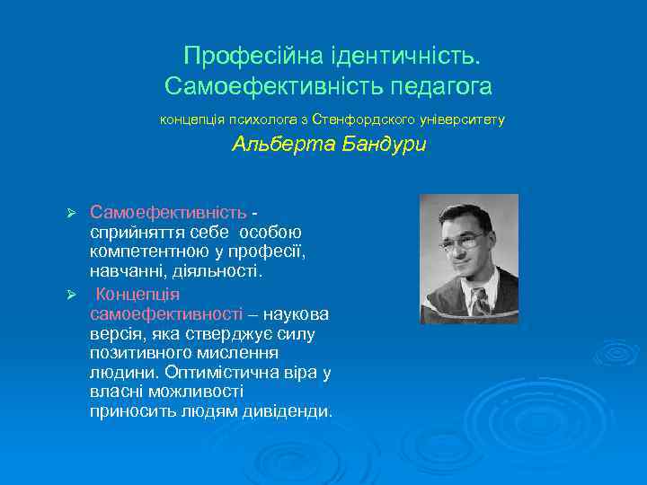  Професійна ідентичність. Самоефективність педагога концепція психолога з Стенфордского університету Альберта Бандури Самоефективність сприйняття