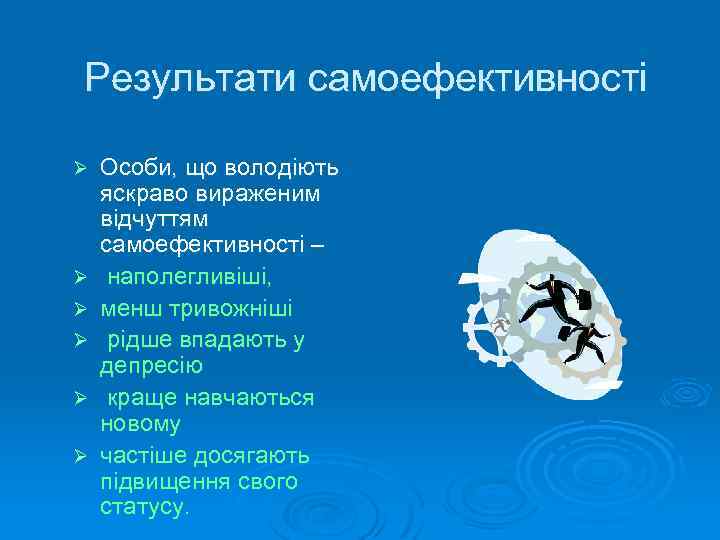 Результати самоефективності Ø Ø Ø Особи, що володіють яскраво вираженим відчуттям самоефективності – наполегливіші,