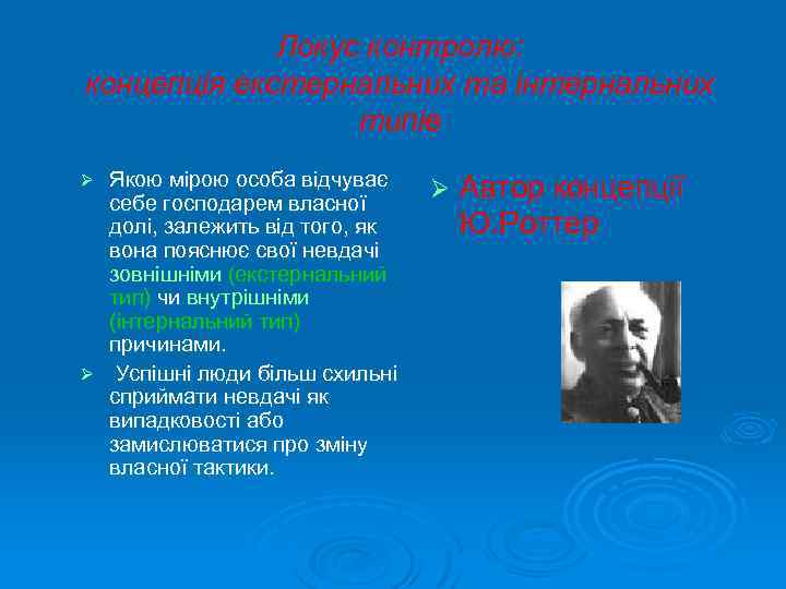 Локус контролю: концепція екстернальних та інтернальних типів Якою мірою особа відчуває себе господарем власної