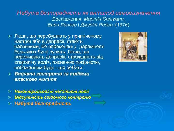 Набута безпорадність як антипод самовизначення Дослідження: Мартін Селігман, Елен Лангер і Джудіт Роден (1976)