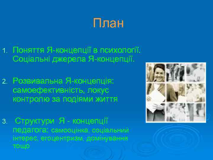 План 1. Поняття Я концепції в психології. Соціальні джерела Я концепції. 2. Розвивальна Я