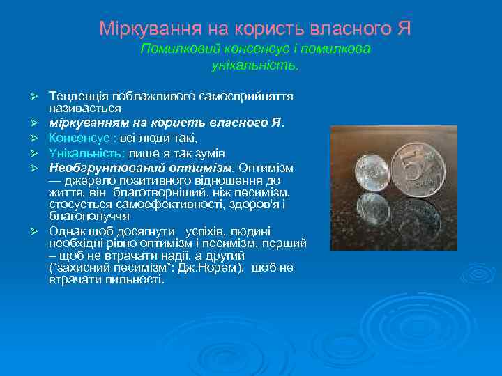 Міркування на користь власного Я Помилковий консенсус і помилкова унікальність. Ø Ø Ø Тенденція