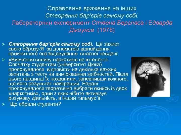 Справляння враження на інших Створення бар’єрів самому собі. Лабораторний експеримент Стівена Бергласа і Едварда