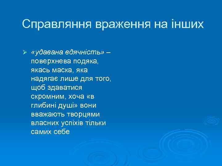 Справляння враження на інших Ø «удавана вдячність» – поверхнева подяка, якась маска, яка надягає