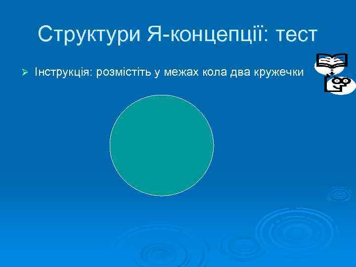 Структури Я концепції: тест Ø Інструкція: розмістіть у межах кола два кружечки 