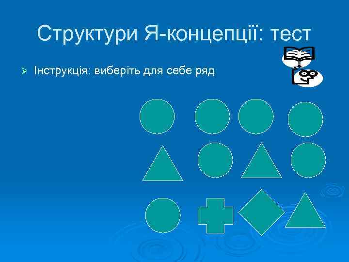 Структури Я концепції: тест Ø Інструкція: виберіть для себе ряд 