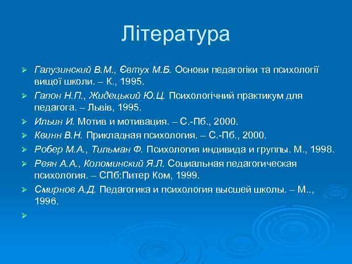 Література Ø Ø Ø Ø Галузинский В. М. , Євтух М. Б. Основи педагогіки