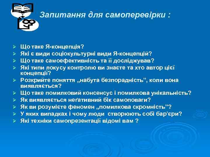 Запитання для самоперевірки : Ø Ø Ø Ø Ø Що таке Я-концепція? Які є