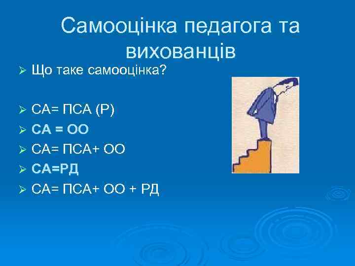 Самооцінка педагога та вихованців Ø Що таке самооцінка? СА= ПСА (Р) Ø СА =