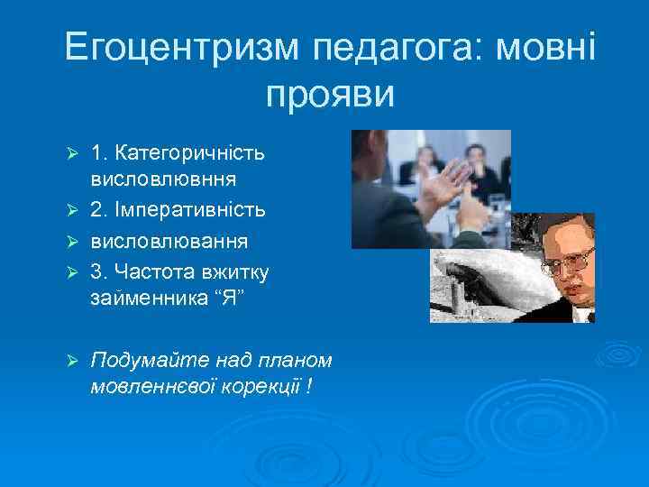 Егоцентризм педагога: мовні прояви 1. Категоричність висловлювння Ø 2. Імперативність Ø висловлювання Ø 3.