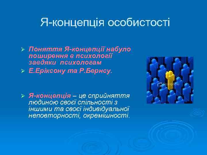 Я концепція особистості Поняття Я-концепції набуло поширення в психології завдяки психологам Ø Е. Еріксону