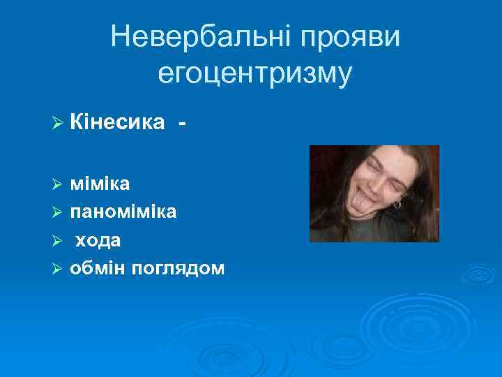 Невербальні прояви егоцентризму Ø Кінесика - міміка Ø паноміміка Ø хода Ø обмін поглядом