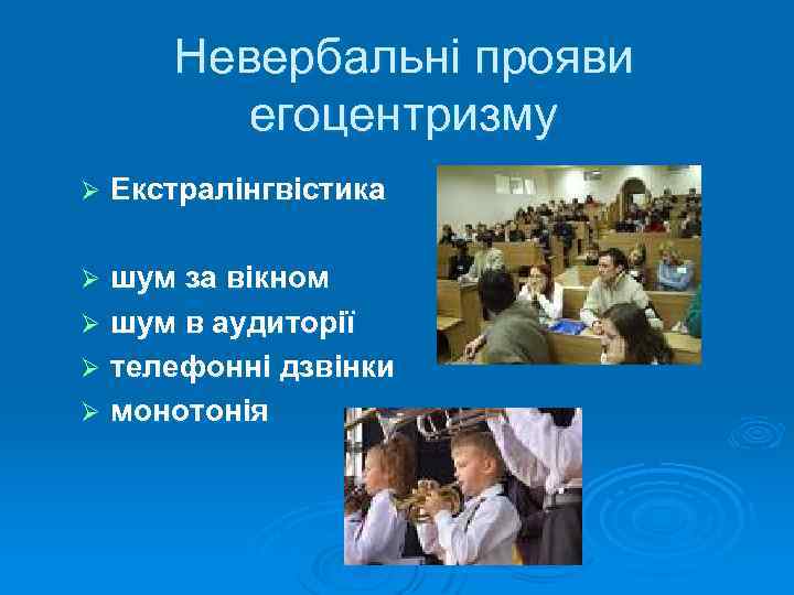 Невербальні прояви егоцентризму Ø Екстралінгвістика шум за вікном Ø шум в аудиторії Ø телефонні