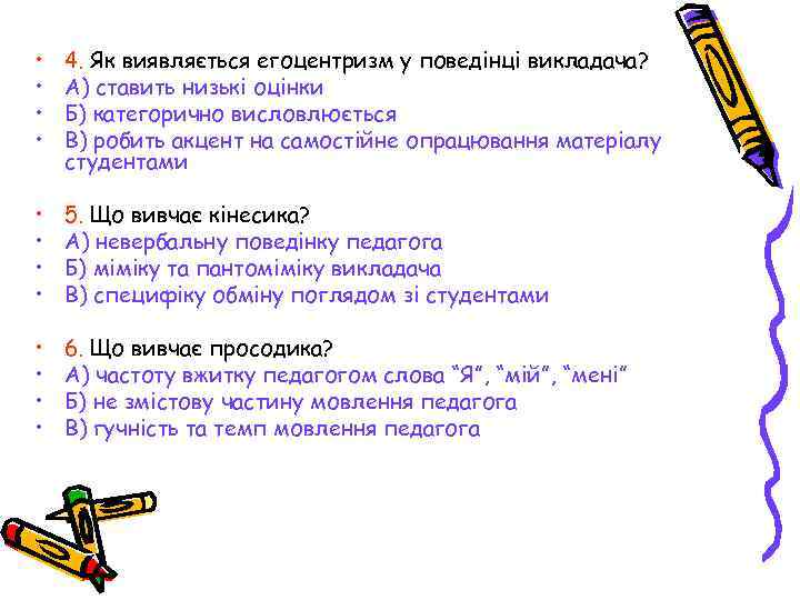  • • 4. Як виявляється егоцентризм у поведінці викладача? А) ставить низькі оцінки