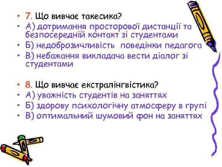  • 7. Що вивчає такесика? • А) дотримання просторової дистанції та безпосередній контакт