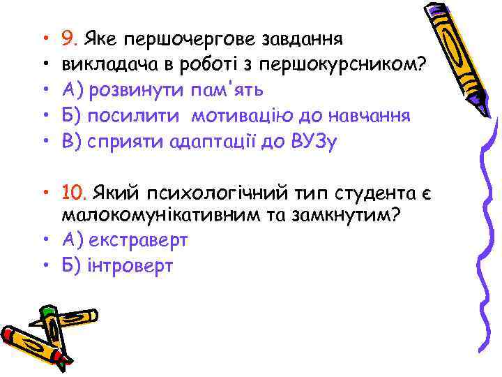  • • • 9. Яке першочергове завдання викладача в роботі з першокурсником? А)