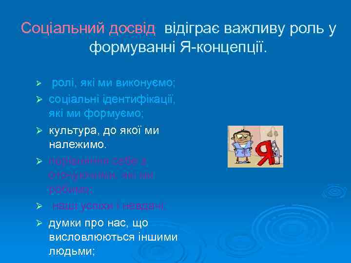 Соціальний досвід відіграє важливу роль у формуванні Я концепції. Ø ролі, які ми виконуємо;