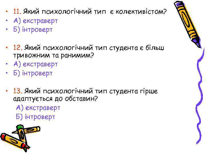  • 11. Який психологічний тип є колективістом? • А) екстраверт • Б) інтроверт