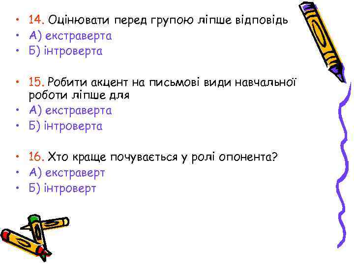  • 14. Оцінювати перед групою ліпше відповідь • А) екстраверта • Б) інтроверта