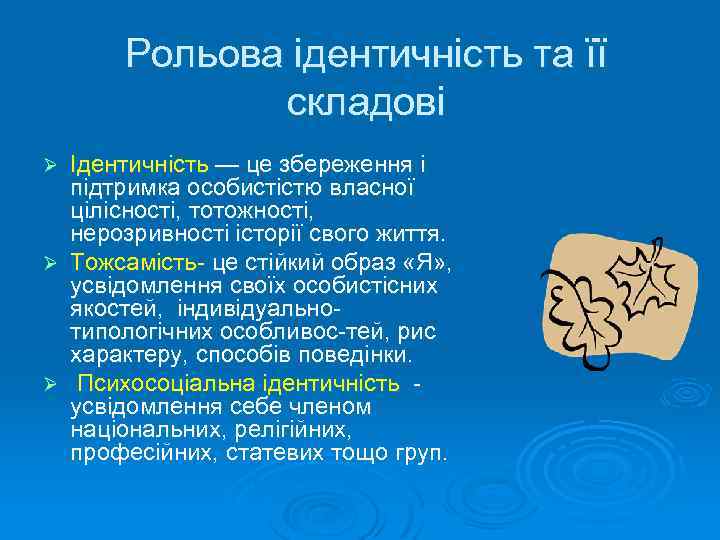 Рольова ідентичність та її складові Ідентичність — це збереження і підтримка особистістю власної цілісності,