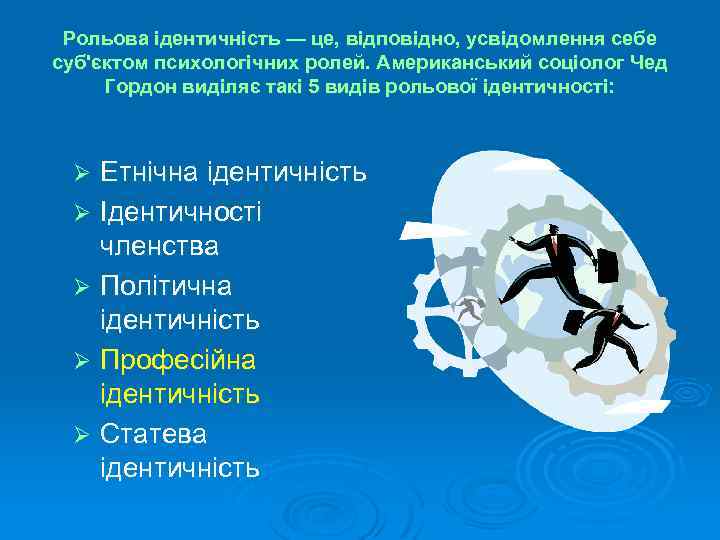 Рольова ідентичність — це, відповідно, усвідомлення себе суб'єктом психологічних ролей. Американський соціолог Чед Гордон