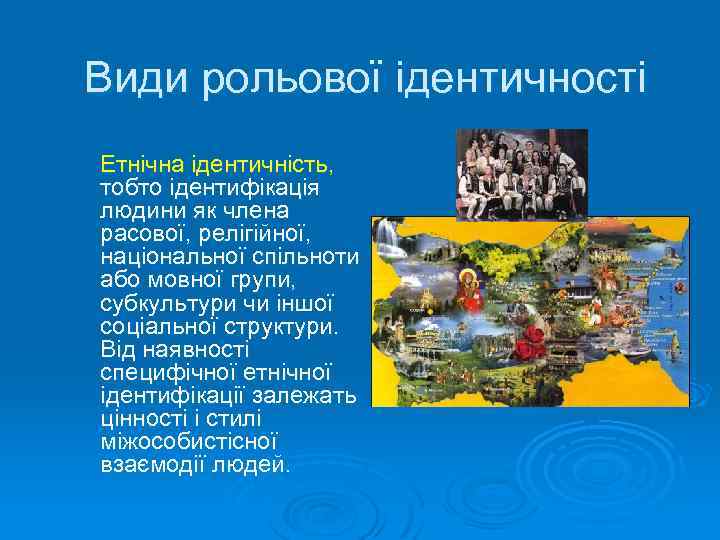 Види рольової ідентичності Етнічна ідентичність, тобто ідентифікація людини як члена расової, релігійної, національної спільноти