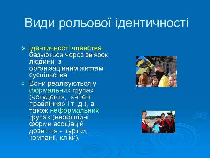 Види рольової ідентичності Ідентичності членства базуються через зв'язок людини з організаційним життям суспільства Ø