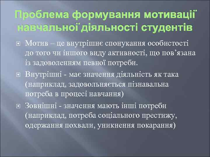 Проблема формування мотивації навчальної діяльності студентів Мотив – це внутрішнє спонукання особистості до того