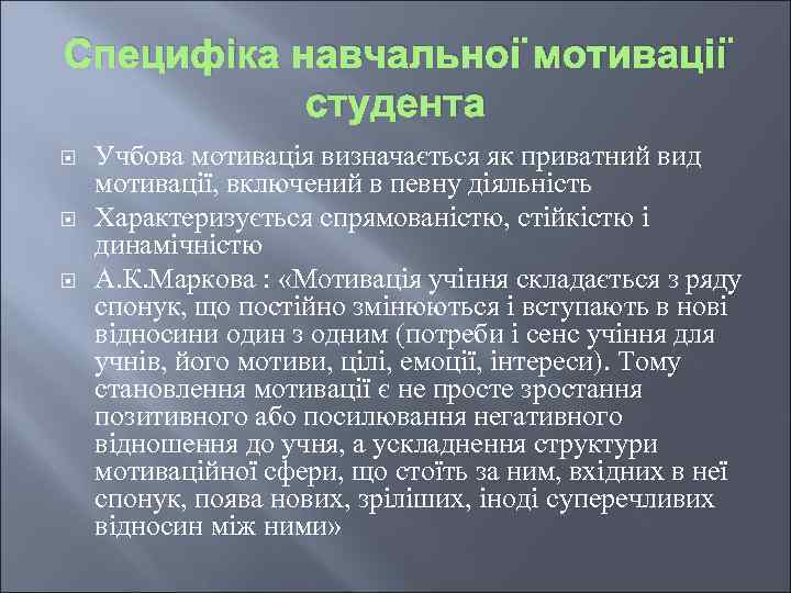 Специфіка навчальної мотивації студента Учбова мотивація визначається як приватний вид мотивації, включений в певну