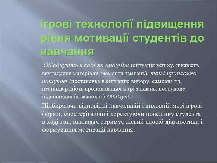 Ігрові технології підвищення рівня мотивації студентів до навчання Об'єднують в собі як емоційні (ситуація