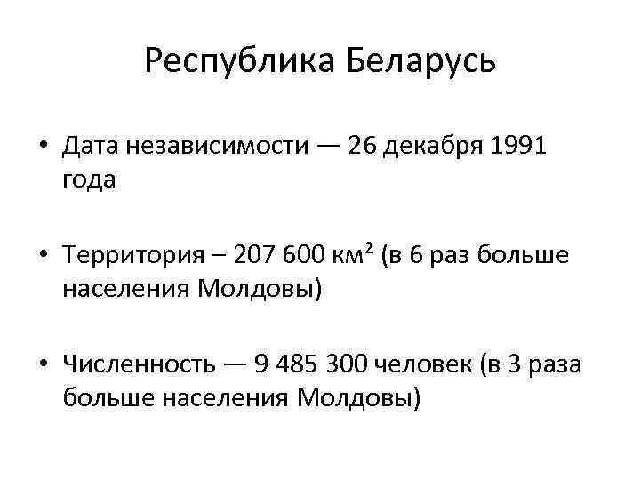 Республика Беларусь • Дата независимости — 26 декабря 1991 года • Территория – 207