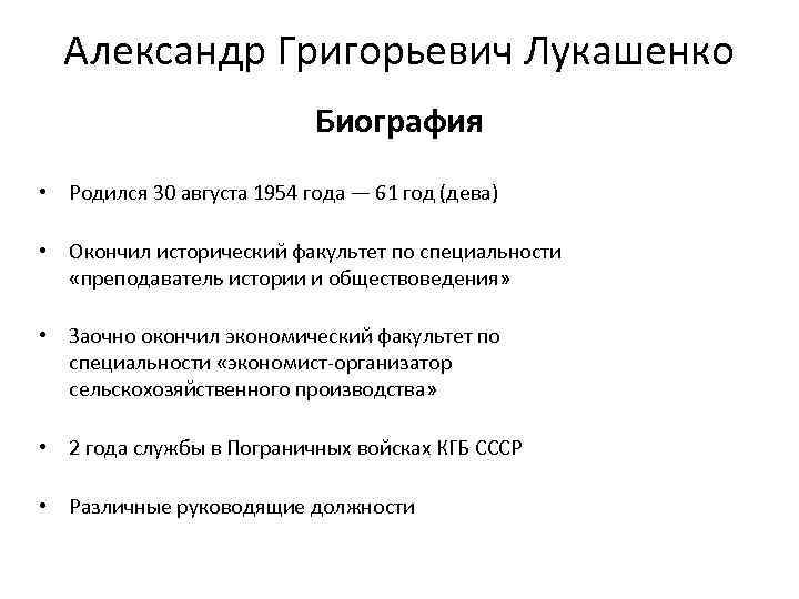 Александр Григорьевич Лукашенко Биография • Родился 30 августа 1954 года — 61 год (дева)