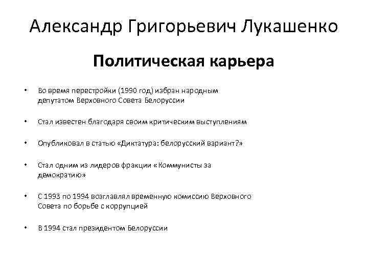 Александр Григорьевич Лукашенко Политическая карьера • Во время перестройки (1990 год) избран народным депутатом