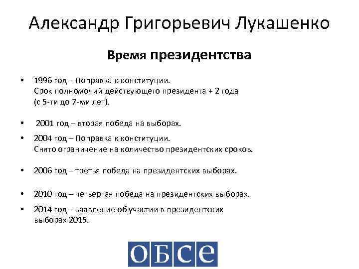 Александр Григорьевич Лукашенко Время президентства • 1996 год – Поправка к конституции. Срок полномочий