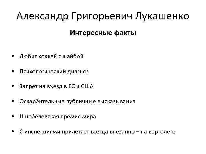 Александр Григорьевич Лукашенко Интересные факты • Любит хоккей с шайбой • Психологический диагноз •