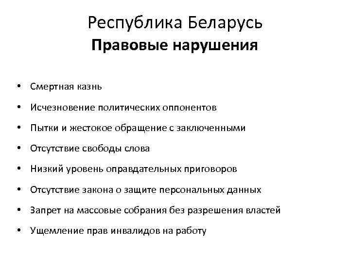 Республика Беларусь Правовые нарушения • Смертная казнь • Исчезновение политических оппонентов • Пытки и